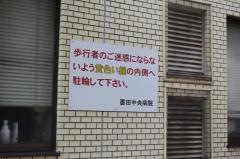 墨田中央病院