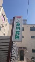 原田病院