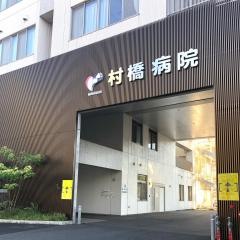 村橋病院