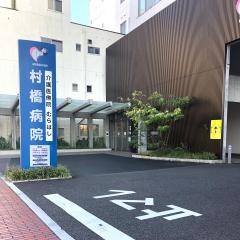 村橋病院