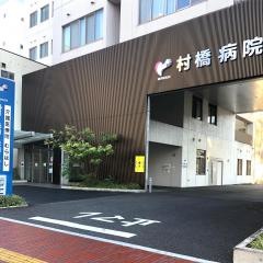 村橋病院