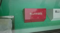 青山内科医院