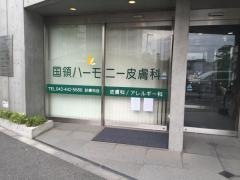 国領ハーモニー皮膚科