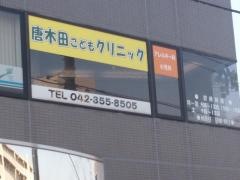 唐木田こどもクリニック