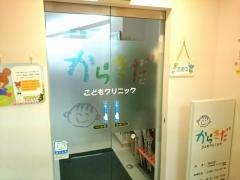 唐木田こどもクリニック