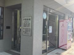 中里医院
