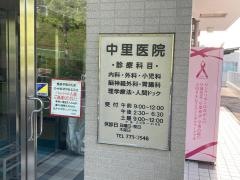 中里医院