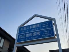 和田内科医院