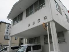 繁田医院