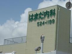 はまだ内科