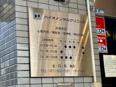 バイオメンタルクリニック