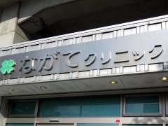 ながてクリニック