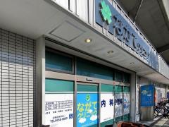 ながてクリニック