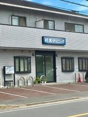 村木クリニック