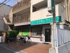 たけはしクリニック