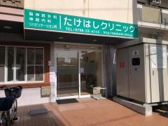 たけはしクリニック