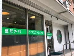 まつやま整形外科クリニック