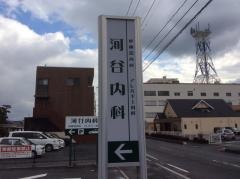 河谷内科医院