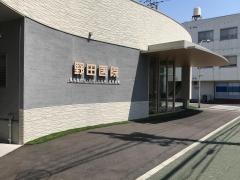 野田医院