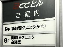 福岡浦添クリニック