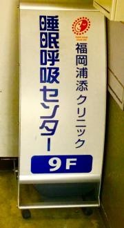 福岡浦添クリニック