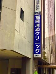 福岡浦添クリニック