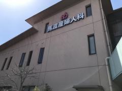 馬渡産婦人科