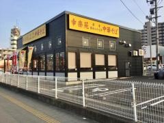 幸楽苑　幸町店