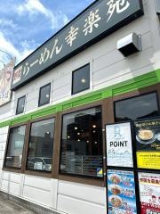 幸楽苑　幸町店