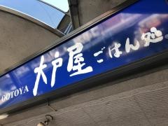 大戸屋ごはん処　浦和店