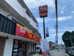 すき家　船橋習志野店