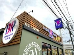 サーティワンアイスクリーム　湘南台ロードサイド店