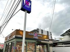 サーティワンアイスクリーム　湘南台ロードサイド店