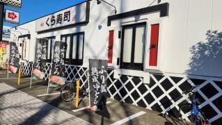くら寿司　綾瀬店