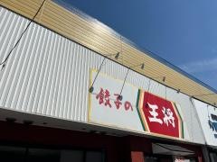 餃子の王将　大川榎津店