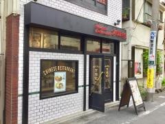 万豚記　池尻大橋店