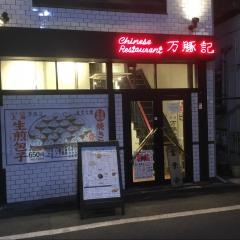万豚記　池尻大橋店