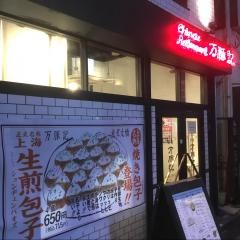 万豚記　池尻大橋店