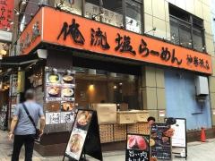 俺流らーめん塩　神楽坂店