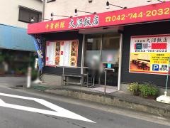大沼飯店