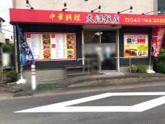 大沼飯店