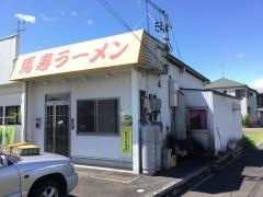 馬寿ラーメン