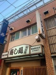 寿し処おお田