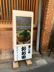 寿し処おお田