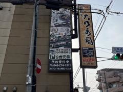 大乃寿司南林間店