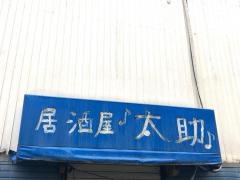居酒屋太助
