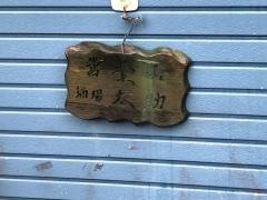 居酒屋太助