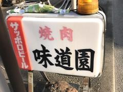 味道園