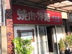 味道園