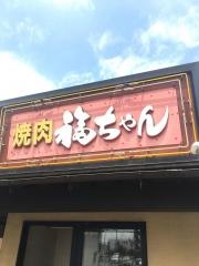 福ちゃん